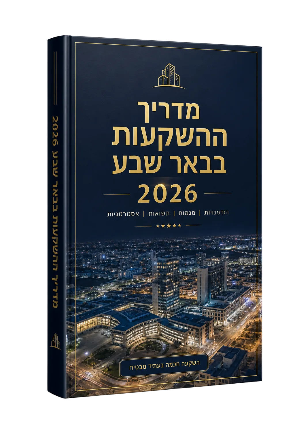 מדריך ההשקעות בנדל״ן בבאר שבע 2026