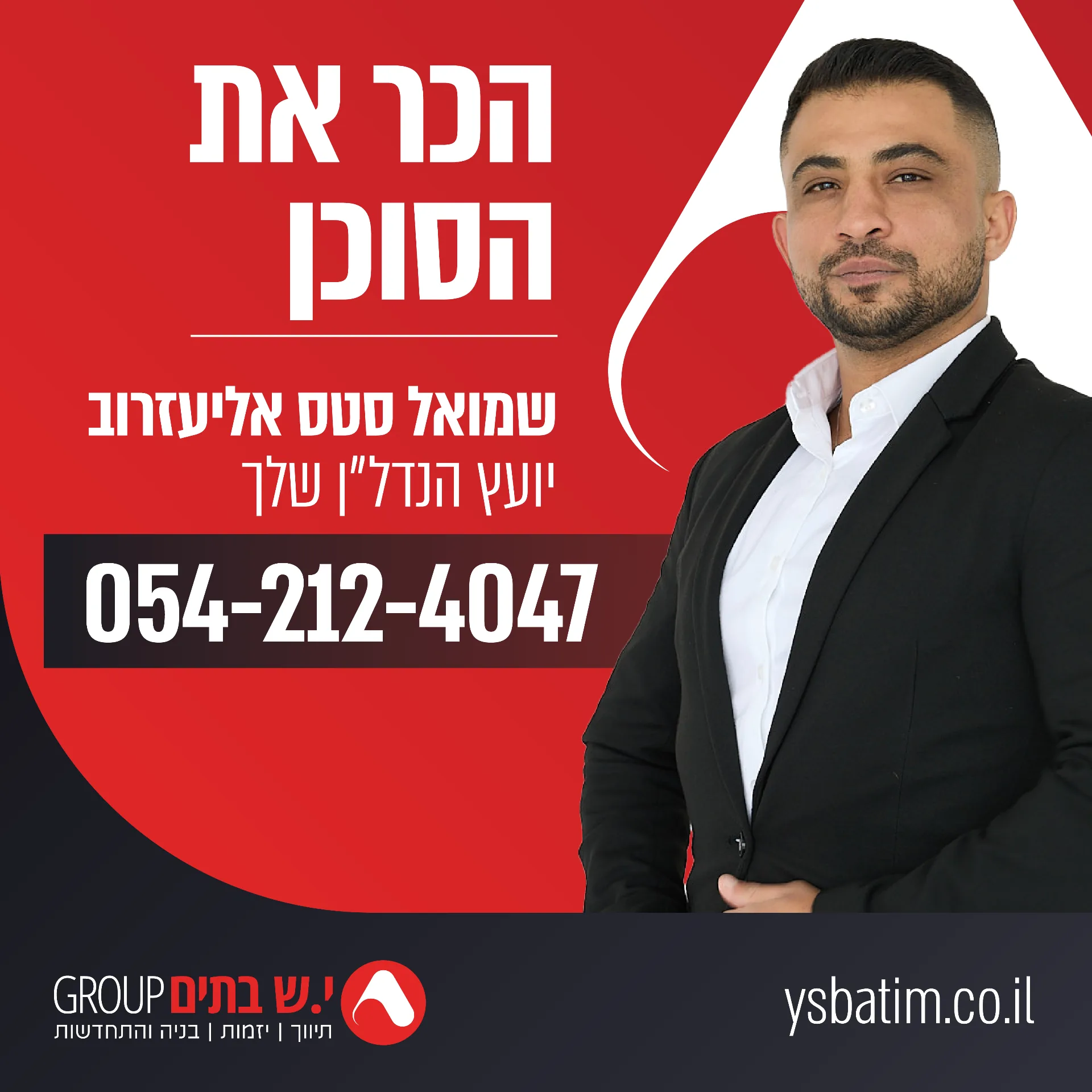 הכר את הסוכן - שמואל סטס אליעזרוב