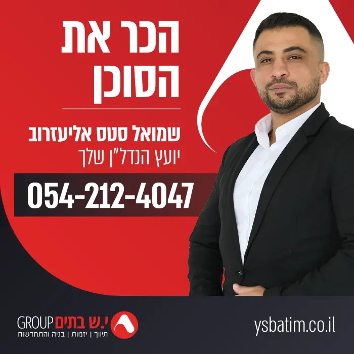 שמואל סטס אליעזרוב - יועץ הנדל״ן שלך בבאר שבע